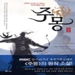 [중고샵] 주몽 2 - 신화에서 역사로 다시 태어난 위대한 불멸의 영웅 - 예스24 [중고샵]주몽 2 - 신화에서 역사로 다시 태어난 위대한 불멸의... 