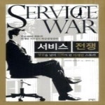[중고샵] 서비스 전쟁 - 예스24 [중고샵]서비스 전쟁 - 예스24
