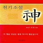 [중고샵] 천기소설 신 - 예스24 [중고샵]천기소설 신 - 예스24
