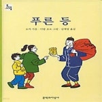 [중고샵] 푸른 등 - 예스24 [중고샵]푸른 등 - 예스24