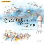 [중고샵] 우리별이 뜰 때 - 예스24 [중고샵]우리별이 뜰 때 - 예스24