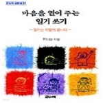 [중고샵] 마음을 열어 주는 일기쓰기 - 예스24 [중고샵]마음을 열어 주는 일기쓰기 - 예스24