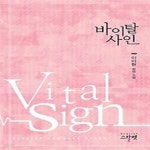 [중고샵] 바이탈 사인 - 예스24 [중고샵]바이탈 사인 - 예스24