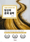 [전자책] 당신의 운과 실력 | 김광민 | 책다름 - 예스24