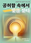 [전자책] 공허함 속에서 빛을 찾다 - 예스24 [전자책]공허함 속에서 빛을 찾다 - 예스24