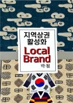 [전자책] 지역상권 활성화 Local Brand - 예스24 [전자책]지역상권 활성화 Local Brand - 예스24