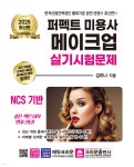 2025 퍼펙트 미용사 메이크업 실기시험문제 | 김리나 | 크라운출판사 - 예스24