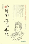 아버지 그립고야 | 김현철 | 예다인 - 예스24