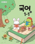 [중고샵] 초등학교 교과서 1학년 1학기 국어 1-1 (나) (2024년도 개정) 2022개정교육과정 - 예스24 [중고샵]초등학교 교과서 1학년 1학기... 