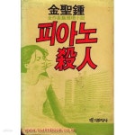 [중고샵] 1985년초판 김성종장편추리소설 피아노 살인 | 김성종 | 명지사 - 예스24
