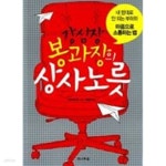 [중고샵] 강심장 봉과장의 상사노릇 - 예스24