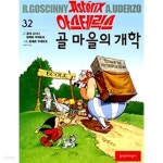 [중고샵] 아스테릭스 골 마을의 개학, 르네 고시니 글, 알베르 우데르조 그림, 문학과지성사 (초판) - 예스24 [중고샵]아스테릭스 골 마을의 개학... 