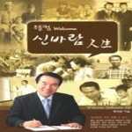 [중고샵] 웰컴 신바람 인생 - 예스24 [중고샵]웰컴 신바람 인생 - 예스24
