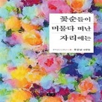 [중고샵] 꽃순들이 머물다 떠난 자리에는 - 예스24 [중고샵]꽃순들이 머물다 떠난 자리에는 - 예스24