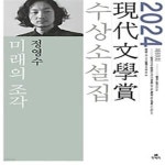 [중고샵] 미래의 조각(2024 제69회 현대문학상 수상소설집) - 예스24 [중고샵]미래의 조각(2024 제69회 현대문학상 수상소설집) - 예스24