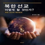 [중고샵] 북한 선교 어떻게 할 것인가? - 예스24 [중고샵]북한 선교 어떻게 할 것인가? - 예스24