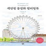 [중고샵] 쉽고 재미있게 그리는 색연필 풍경화 컬러링북: 서유럽 편 - 예스24 [중고샵]쉽고 재미있게 그리는 색연필 풍경화 컬러링북: 서유럽 편... 