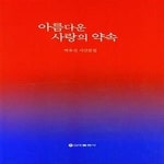 [중고샵] 아름다운 사랑의 약속 - 예스24 [중고샵]아름다운 사랑의 약속 - 예스24