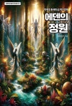 [전자책] 에덴의 정원 | 기획편집부 | 다온길 - 예스24