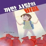 [중고샵] 까만 사탕의 비밀 - 예스24 [중고샵]까만 사탕의 비밀 - 예스24
