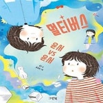 [중고샵] 멀티버스: 윤서 vs 윤서 - 예스24 [중고샵]멀티버스: 윤서 vs 윤서 - 예스24
