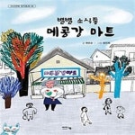 [중고샵] 별별 소식통 메콩강 마트 - 예스24 [중고샵]별별 소식통 메콩강 마트 - 예스24