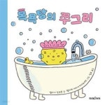 [중고샵] 목욕탕의 쭈그리 - 예스24 [중고샵]목욕탕의 쭈그리 - 예스24