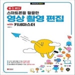 스마트폰을 활용한 영상 촬영 편집 with 키네마스터 - 예스24 [중고샵]할 수 있다! 스마트폰을 활용한 영상 촬영 편집 with 키네마스터... 