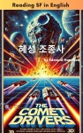 [전자책] 에드먼드 해밀턴의 혜성 조종사 | 에드먼드 해밀턴(Edmond Hamilton) | 디즈비즈북스 - 예스24