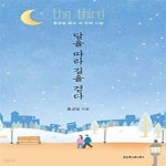 [중고샵] 달을 따라 길을 걷다 - 예스24 [중고샵]달을 따라 길을 걷다 - 예스24