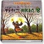 [중고샵] 황금손을 가진 미다스 왕 - 재미있고 쉽게 쓴 그리스 신화 - 예스24 [중고샵]황금손을 가진 미다스 왕 - 재미있고 쉽게 쓴 그리스 신화... 