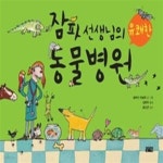 [중고샵] 잠파 선생님의 유쾌한 동물병원 - 예스24 [중고샵]잠파 선생님의 유쾌한 동물병원 - 예스24