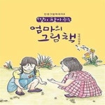 [중고샵] 딸이 찾아주는 엄마의 그림책: 엄마의청춘 - 예스24 [중고샵]딸이 찾아주는 엄마의 그림책: 엄마의청춘 - 예스24