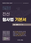 진신 형사법 기본서 1 형법 | 진신 | 마이패스북스 - 예스24