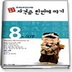 [중고샵] 한자능력검정시험 자격증 한번에 따기 8급 (2003/ 최용준) - 예스24 [중고샵]한자능력검정시험 자격증 한번에 따기 8급 (2003... 