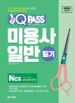 2025 원큐패스 미용사 일반 필기 | 김선희 | 다락원 - 예스24