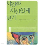 [중고샵] [서영미술 기초] 이주헌_서양화 자신있게 보기 - 예스24 [중고샵][서영미술 기초] 이주헌_서양화 자신있게 보기 - 예스24