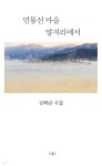 민통선 마을 양지리에서 - 예스24