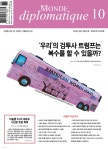 르몽드디플로마티크 (월간) : 10월 [2024] | 르몽드디플로마티크 편집부 | 주식회사 르몽드디플로마티크 - 예스24
