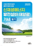 2025 신재생에너지 발전설비(태양광) 기사 필기 | 태양광발전연구회 | 동일출판사 - 예스24