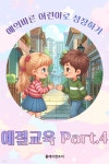 [오디오북] 예의바른 어린이로 성장하기 - 예절교육 Part.4 | 플레이앤조이 | 주식회사 이프로엔터테인먼트 - 예스24