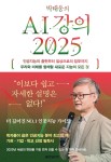 [전자책] 박태웅의 AI 강의 2025 - 예스24 [전자책]박태웅의 AI 강의 2025 - 예스24