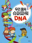 우리 몸속 슈퍼파워 DNA - 예스24