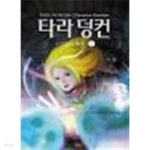 [중고샵] 타라덩컨 1-21완(1권2권분량) | 소피 오두인 마마코니아 | 소담 - 예스24