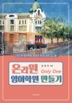 [전자책] 온리원 영어학원 만들기 | 김위아 | 대경북스 - 예스24