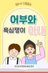 [전자책] 어린이 명작 동화책 - 어부와 욕심쟁이 아내 | 엄마의 인형동화 | 주식회사 이프로엔터테인먼트 - 예스24