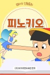 [전자책] 어린이 명작 동화책 - 피노키오 - 예스24