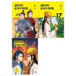설민석의 삼국지 대모험 시리즈 16~18권세트 - 예스24