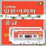 [중고샵] 다락원 일본어 회화 - 중급 (교재+TAPE:2) - 예스24 [중고샵]다락원 일본어 회화 - 중급 (교재+TAPE:2) - 예스24