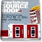 [중고샵] Free Talking Source Book - 팝콘편 - 예스24 [중고샵]Free Talking Source Book - 팝콘편 - 예스24